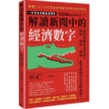 解讀新聞中的經濟數字 解讀新聞中的經濟數字
