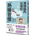 別再欠下睡眠債!清理腦內垃圾的「熟睡習慣」 別再欠下睡眠債!清理腦內垃圾的「熟睡習慣」
