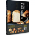 荻山和也的神級麵包機食譜 荻山和也的神級麵包機食譜