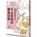 【漫畫版】別再勉強自己!不必節食的瘦身哲學 【漫畫版】別再勉強自己!不必節食的瘦身哲學