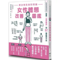 解決常見身形問題 女性體態改善圖鑑 解決常見身形問題 女性體態改善圖鑑