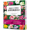 最適合小空間的盆植玫瑰栽培書(暢銷版) 最適合小空間的盆植玫瑰栽培書(暢銷版)