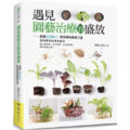 遇見園藝治療的盛放:啟動五感能力,接受植物療癒力量 遇見園藝治療的盛放:啟動五感能力,接受植物療癒力量