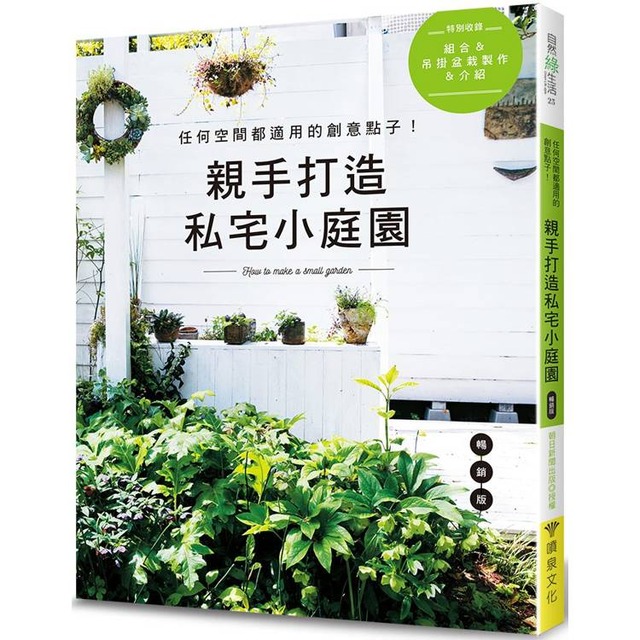 親手打造私宅小庭園(暢銷版) 親手打造私宅小庭園(暢銷版)