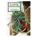 懶人植物新寵:空氣鳳梨栽培圖鑑 懶人植物新寵:空氣鳳梨栽培圖鑑