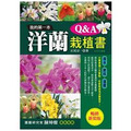 我的第一本洋蘭栽植書Q&A (暢銷新裝版) 我的第一本洋蘭栽植書Q&A (暢銷新裝版)