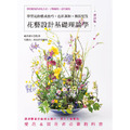 花藝設計基礎理論學(修訂版)學習花的構成技巧‧色彩調和‧構圖配置 花藝設計基礎理論學(修訂版)學習花的構成技巧‧色彩調和‧構圖配置