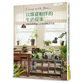 以綠意相伴的生活提案:把綠色植物融入日常過愜意生活 以綠意相伴的生活提案:把綠色植物融入日常過愜意生活