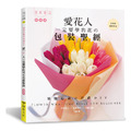 愛花人一定要學的花の包裝聖經(熱銷版) 愛花人一定要學的花の包裝聖經(熱銷版)