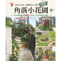 角落小花園:活用平面&立體畸零小空間 打造療癒植物家 角落小花園:活用平面&立體畸零小空間 打造療癒植物家