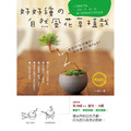 好好種的自然風花草植栽(暢銷版) 好好種的自然風花草植栽(暢銷版)