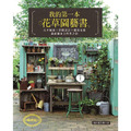 我的第一本花草園藝書(暢銷版):花木植栽x景觀設計x雜貨布置‧讓庭園染上四季之彩 我的第一本花草園藝書(暢銷版):花木植栽x景觀設計x雜貨布置‧讓庭園染上四季之彩