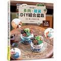 超可愛的多肉×雜貨.33種田園復古風DIY組合盆栽 (增訂版) 超可愛的多肉×雜貨.33種田園復古風DIY組合盆栽 (增訂版)