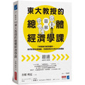 【圖解】東大教授的總體經濟學課:了解國家的經濟運作,如何影響企業發展、物價漲跌和你我的投資理財 【圖解】東大教授的總體經濟學課:了解國家的經濟運作,如何影響企業發展、物價漲跌和你我的投資理財