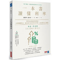 一本書讀懂利率:利率就是錢的時間價值!40個關鍵概念,解析利率為什麼有高有低,該怎麼用它才聰明 一本書讀懂利率:利率就是錢的時間價值!40個關鍵概念,解析利率為什麼有高有低,該怎麼用它才聰明