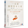 一本書讀懂資本主義:50個關鍵概念,理解現代社會的遊戲規則,和所有人口袋裡的錢 一本書讀懂資本主義:50個關鍵概念,理解現代社會的遊戲規則,和所有人口袋裡的錢