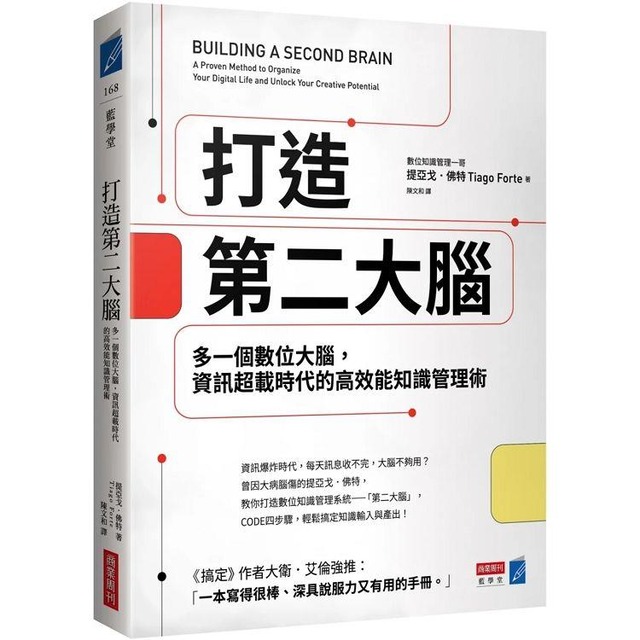 打造第二大腦:多一個數位大腦,資訊超載時代的高效能知識管理術 打造第二大腦:多一個數位大腦,資訊超載時代的高效能知識管理術