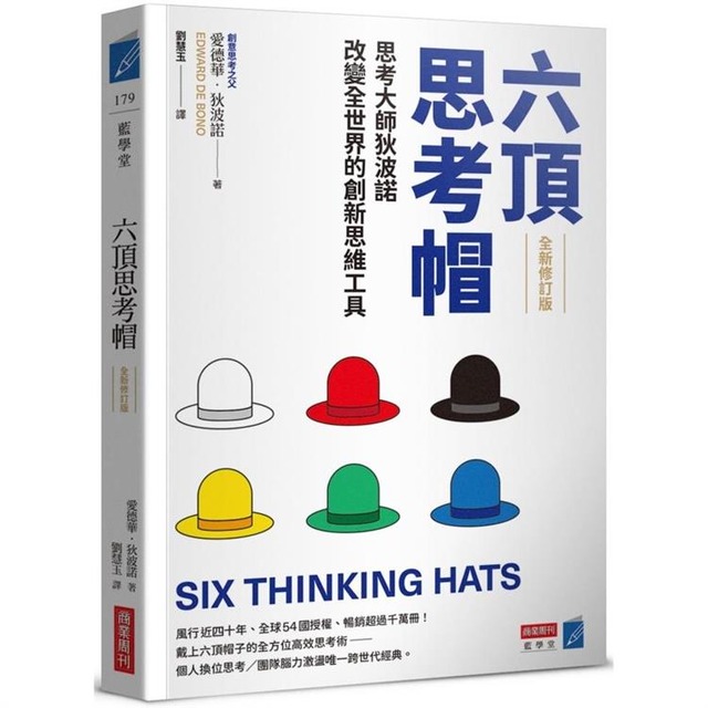 六頂思考帽 (全新修訂版):思考大師狄波諾改變全世界的創新思維工具 六頂思考帽 (全新修訂版):思考大師狄波諾改變全世界的創新思維工具