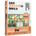 5年從零到500萬的理想生活:5千元就能開始!克服月光和漏財,不壓抑需求也讓資產成長有感 5年從零到500萬的理想生活:5千元就能開始!克服月光和漏財,不壓抑需求也讓資產成長有感