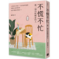 不慌不忙:做一個內核穩定的人(資深廣告創意總監林桂枝對人生的犀利洞察,富養自己就是允許一切發生) 不慌不忙:做一個內核穩定的人(資深廣告創意總監林桂枝對人生的犀利洞察,富養自己就是允許一切發生)