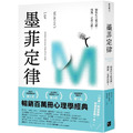 墨菲定律:如果有可能出錯,那就一定會出錯!(令人深思的行為背後,藏著好玩古怪的心理效應!暢銷百萬冊的日常行為心理指南) 墨菲定律:如果有可能出錯,那就一定會出錯!(令人深思的行為背後,藏著好玩古怪的心理效應!暢銷百萬冊的日常行為心理指南)