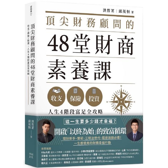 頂尖財務顧問的48堂財商素養課:收支X保險X投資,人生4階段富足全攻略 頂尖財務顧問的48堂財商素養課:收支X保險X投資,人生4階段富足全攻略