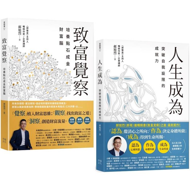 郝旭烈三察三為套書:《致富覺察》+《人生成為》 郝旭烈三察三為套書:《致富覺察》+《人生成為》