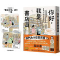 你好,我是書店員:今天想找哪本書?59則和買書有關的讀者故事,還有職人的工作日常與推書清單【隨書附 書店日常彩色透卡(兩款隨機出貨)】 你好,我是書店員:今天想找哪本書?59則和買書有關的讀者故事,還有職人的工作日常與推書清單【隨書附 書店日常彩色透卡(兩款隨機出貨)】