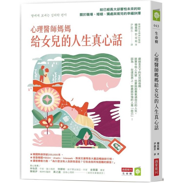 心理醫師媽媽給女兒的人生真心話:給已經長 心理醫師媽媽給女兒的人生真心話:給已經長