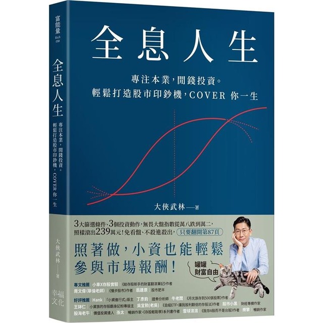 全息人生:專注本業,閒錢投資。輕鬆打造股市印鈔機,COVER 你一生! 全息人生:專注本業,閒錢投資。輕鬆打造股市印鈔機,COVER 你一生!