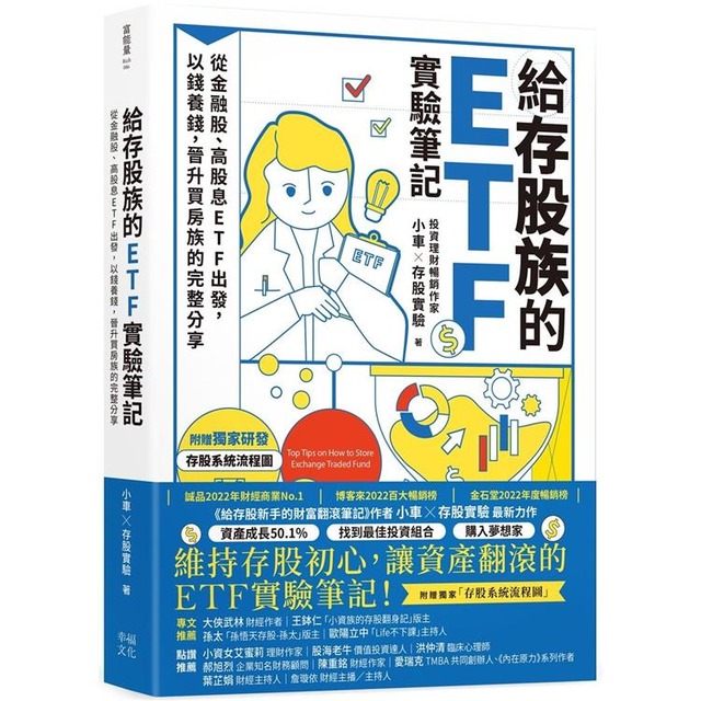 給存股族的ETF實驗筆記:從金融股、高股息ETF出發,以錢養錢,晉升買房族的完整分享 給存股族的ETF實驗筆記:從金融股、高股息ETF出發,以錢養錢,晉升買房族的完整分享