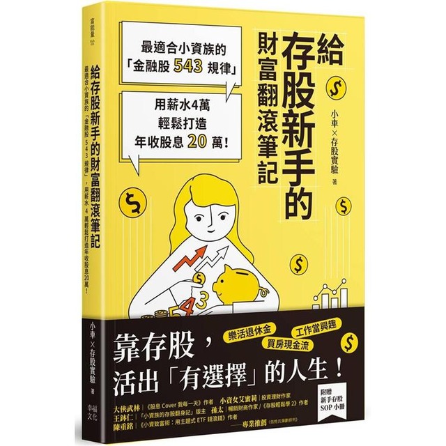 !上頁 下頁 主題活動試閱 4.5 34人評分 我要評價 給存股新手的財富翻滾筆記【隨書附贈:存股新手SOP小冊】:最適合小資族的「金融股543規律」,用薪水4萬輕鬆打造年收股息20萬! !上頁 下頁 主題活動試閱 4.5 34人評分 我要評價 給存股新手的財富翻滾筆記【隨書附贈:存股新手SOP小冊】:最適合小資族的「金融股543規律」,用薪水4萬輕鬆打造年收股息20萬!