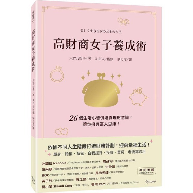 高財商女子養成術:26個生活小習慣培養理財意識,讓你擁有富人思維! 高財商女子養成術:26個生活小習慣培養理財意識,讓你擁有富人思維!