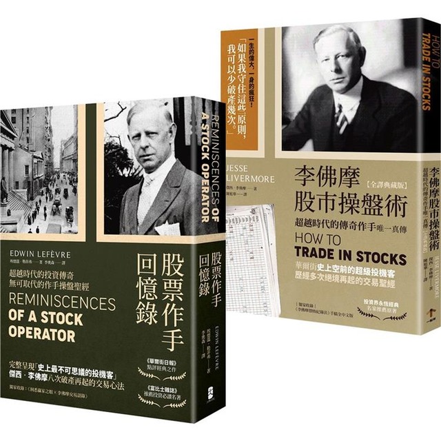 正宗 傑西‧李佛摩股市獲利心法【史上最強股票作手Win-Win套書】:《股票作手回憶錄》+《李佛摩股市操盤術》 正宗 傑西‧李佛摩股市獲利心法【史上最強股票作手Win-Win套書】:《股票作手回憶錄》+《李佛摩股市操盤術》