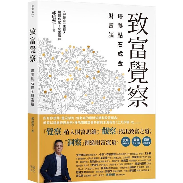 致富覺察:培養點石成金的財富腦 致富覺察:培養點石成金的財富腦