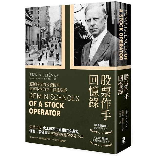 股票作手回憶錄(經典珍藏版,獨家收錄〈李佛摩交易語錄〉,養成洞悉人性與市場的贏家之眼) 股票作手回憶錄(經典珍藏版,獨家收錄〈李佛摩交易語錄〉,養成洞悉人性與市場的贏家之眼)