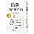 賺錢,再自然不過:心理學造就90%股市行情,交易心理分析必讀經典(五版) 賺錢,再自然不過:心理學造就90%股市行情,交易心理分析必讀經典(五版)