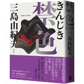 禁色:繼《假面的告白》之後,三島由紀夫懾人心魄的重磅長篇 禁色:繼《假面的告白》之後,三島由紀夫懾人心魄的重磅長篇