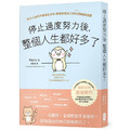 停止過度努力後,整個人生都好多了:新大人系的不勉強生活法,練習放過自己的42個療癒提醒 停止過度努力後,整個人生都好多了:新大人系的不勉強生活法,練習放過自己的42個療癒提醒