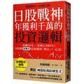 日股戰神年獲利千萬的投資邏輯:淬鍊40年,一招練3,000次!100個「相場流」技術線圖戰法+心法【全球股市適用】 日股戰神年獲利千萬的投資邏輯:淬鍊40年,一招練3,000次!100個「相場流」技術線圖戰法+心法【全球股市適用】