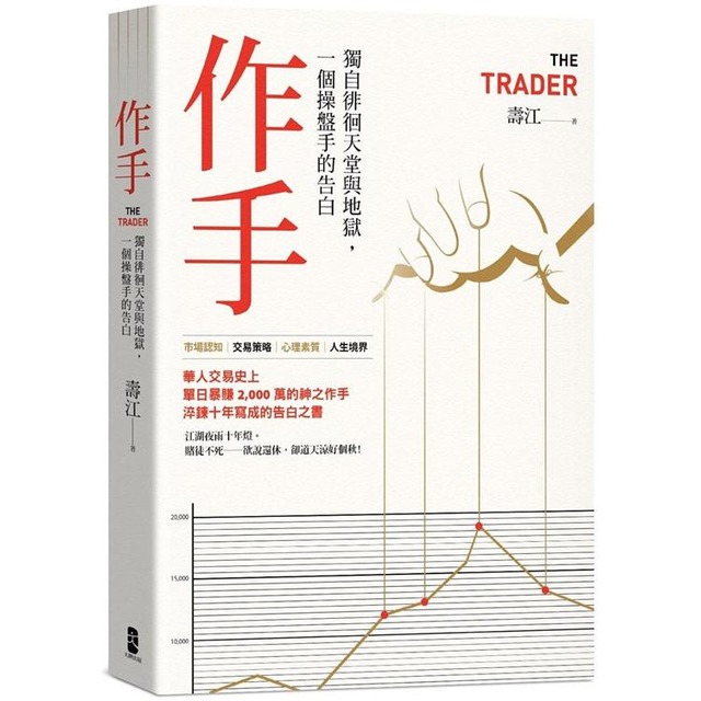作手:獨自徘徊天堂與地獄,一個操盤手的告白(三版) 作手:獨自徘徊天堂與地獄,一個操盤手的告白(三版)