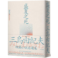 盛夏之死:失序美學的極致書寫,三島由紀夫短篇小說自選集 盛夏之死:失序美學的極致書寫,三島由紀夫短篇小說自選集