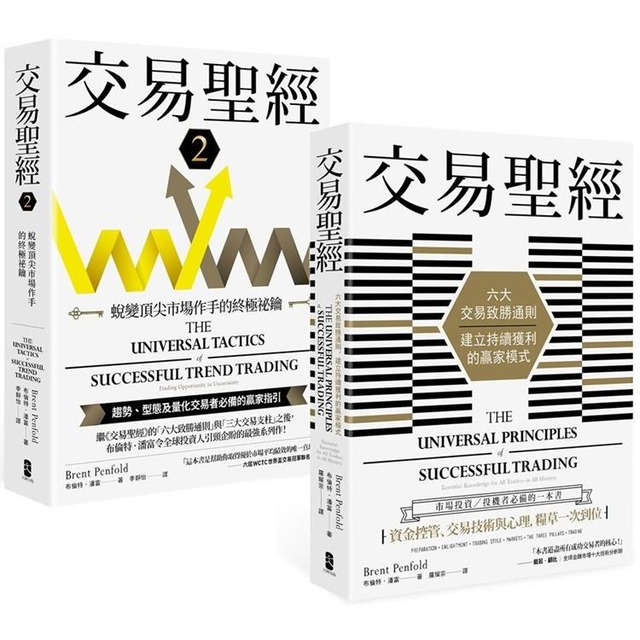 交易聖經【1+2典藏套書】:趨勢、型態及量化交易者必備的贏家指引,從心法論到方法論,見證多策略、多市場的終極應用 交易聖經【1+2典藏套書】:趨勢、型態及量化交易者必備的贏家指引,從心法論到方法論,見證多策略、多市場的終極應用