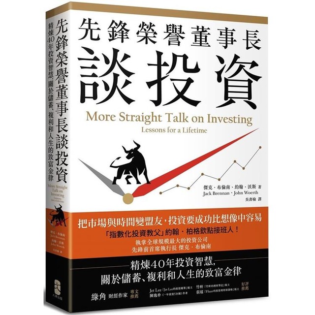 先鋒榮譽董事長談投資:精煉40年投資智慧,關於儲蓄、複利和人生的致富金律 先鋒榮譽董事長談投資:精煉40年投資智慧,關於儲蓄、複利和人生的致富金律