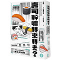 壽司幹嘛轉來轉去?【1-3集典藏套書】(10周年暢銷紀念版) 壽司幹嘛轉來轉去?【1-3集典藏套書】(10周年暢銷紀念版)