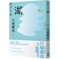 湖:心就像一面鏡子,投射進心湖的也必能映現心魔,川端康成探究人性最深層欲念的極致書寫 湖:心就像一面鏡子,投射進心湖的也必能映現心魔,川端康成探究人性最深層欲念的極致書寫