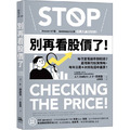 別再看股價了!:每次查看股市都賠錢?最簡單的投資策略,每年交易4次就能選中贏家! 別再看股價了!:每次查看股市都賠錢?最簡單的投資策略,每年交易4次就能選中贏家!
