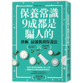 保養常識9成都是騙人的:終極×最強肌膚保養法 保養常識9成都是騙人的:終極×最強肌膚保養法