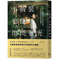 不假裝,也能閃閃發光:停止自我否定、治癒內在脆弱,擁抱成就和讚美的幸福配方 不假裝,也能閃閃發光:停止自我否定、治癒內在脆弱,擁抱成就和讚美的幸福配方