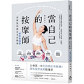 當自己的按摩師【熱銷回饋版】:深層肌筋膜自我放鬆術 當自己的按摩師【熱銷回饋版】:深層肌筋膜自我放鬆術